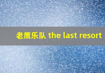 老鹰乐队 the last resort